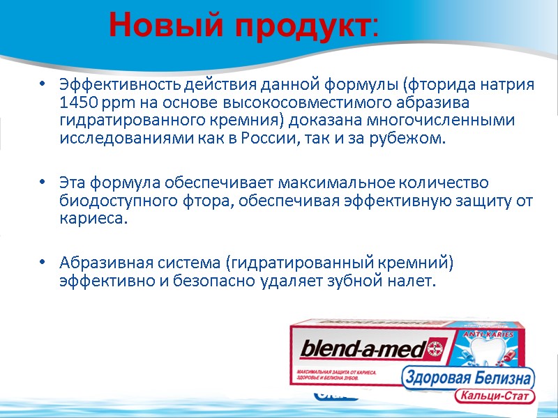 Эффективность действия данной формулы (фторида натрия 1450 ppm на основе высокосовместимого абразива гидратированного кремния)